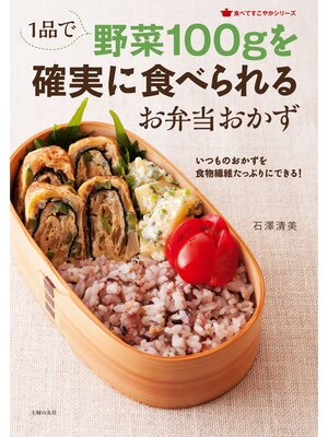 cover image of １品で野菜１００ｇを確実に食べられるお弁当おかず